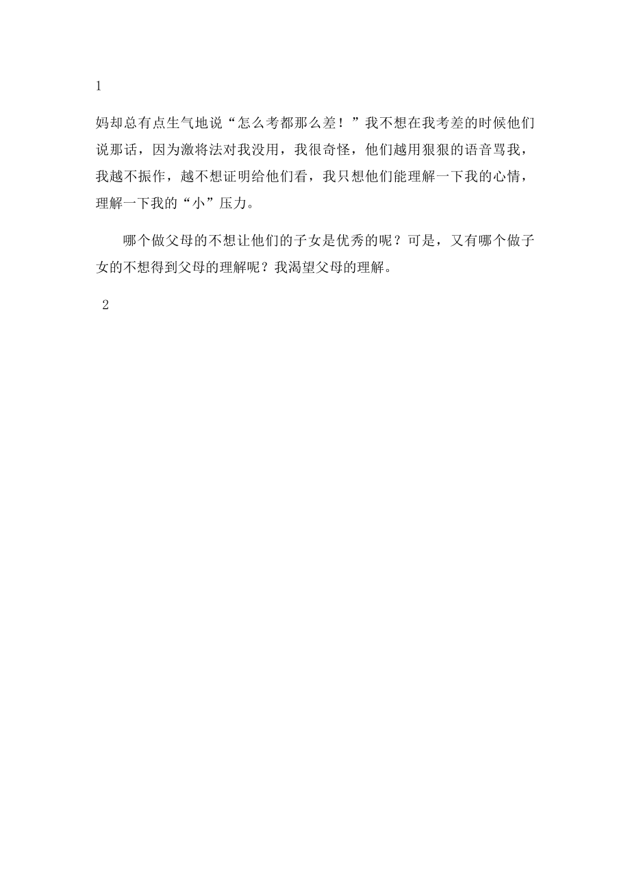 渴望得到理解.docx_第2页