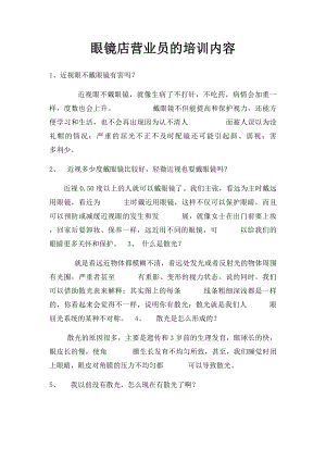 眼镜店营业员的培训内容.docx