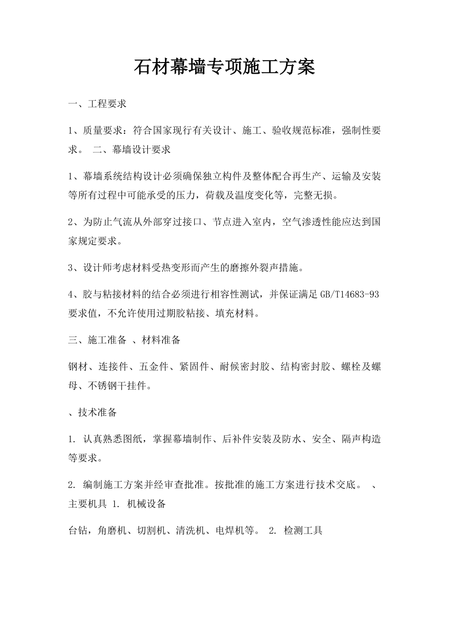 石材幕墙专项施工方案.docx_第1页