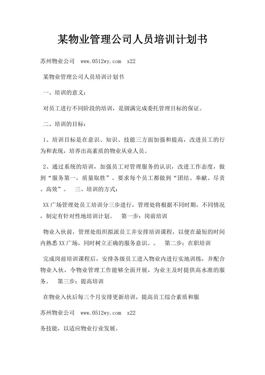 某物业管理公司人员培训计划书.docx_第1页