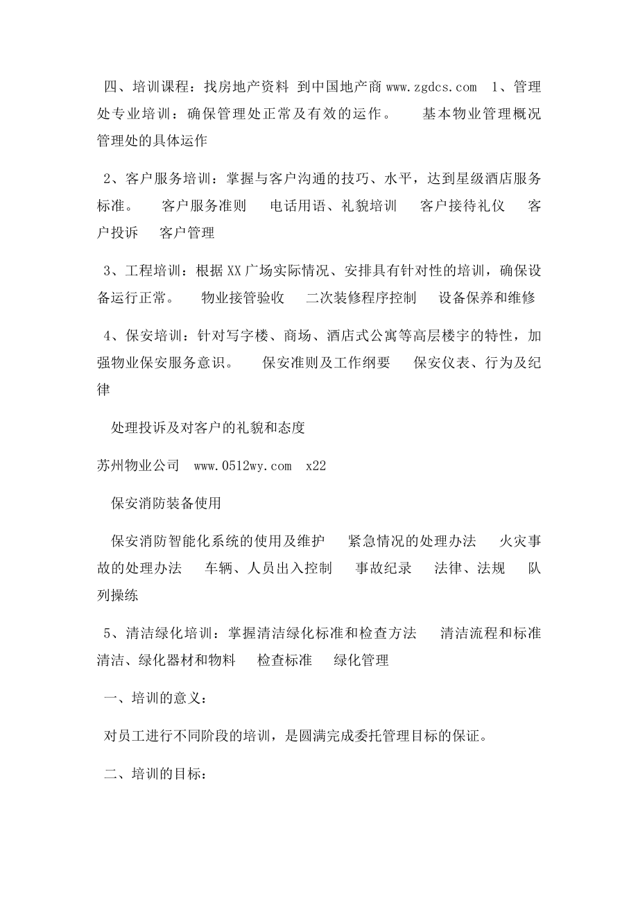 某物业管理公司人员培训计划书.docx_第2页