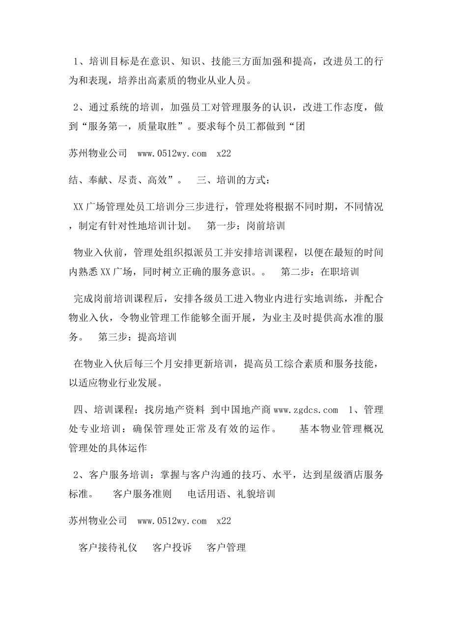 某物业管理公司人员培训计划书.docx_第3页