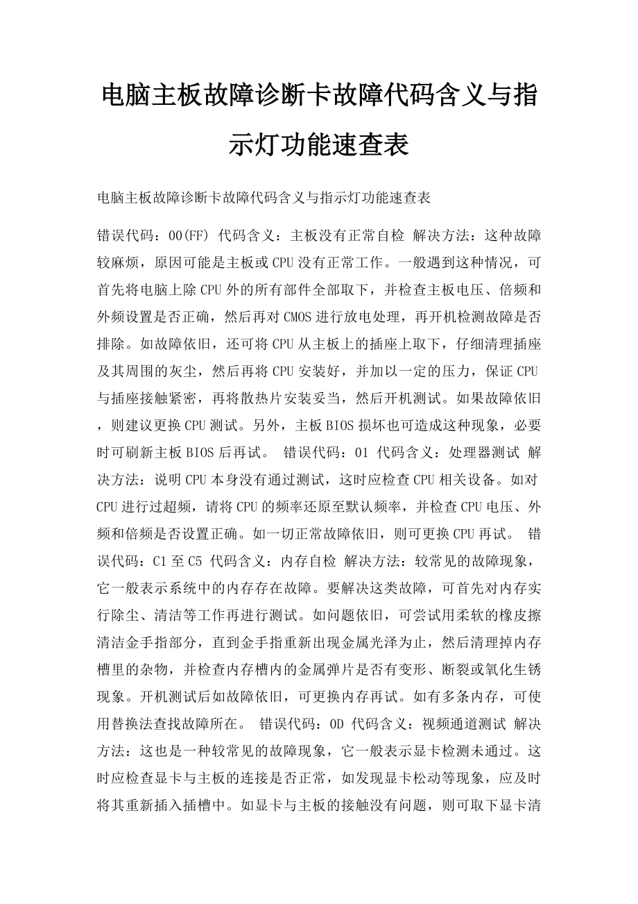 电脑主板故障诊断卡故障代码含义与指示灯功能速查表.docx_第1页