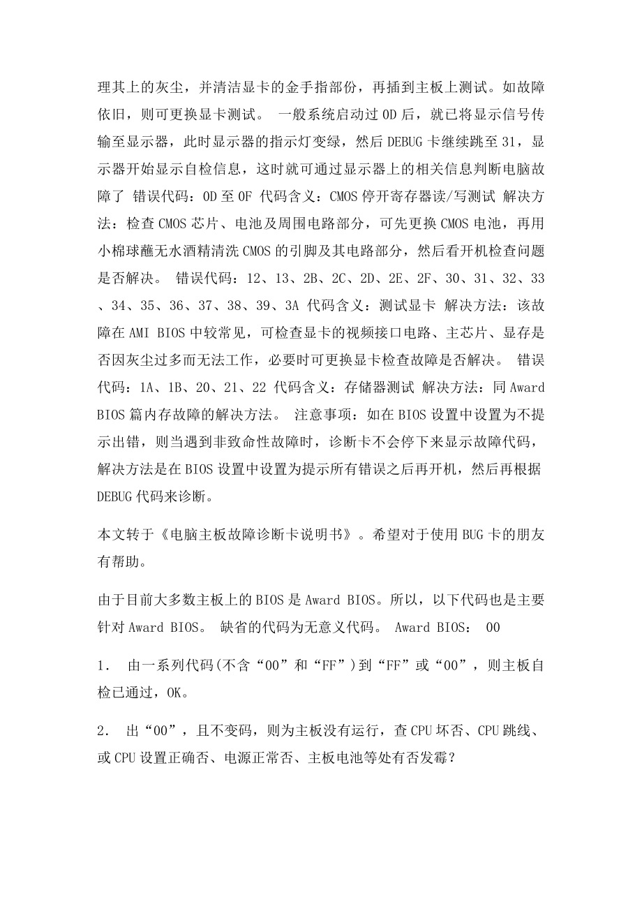 电脑主板故障诊断卡故障代码含义与指示灯功能速查表.docx_第2页