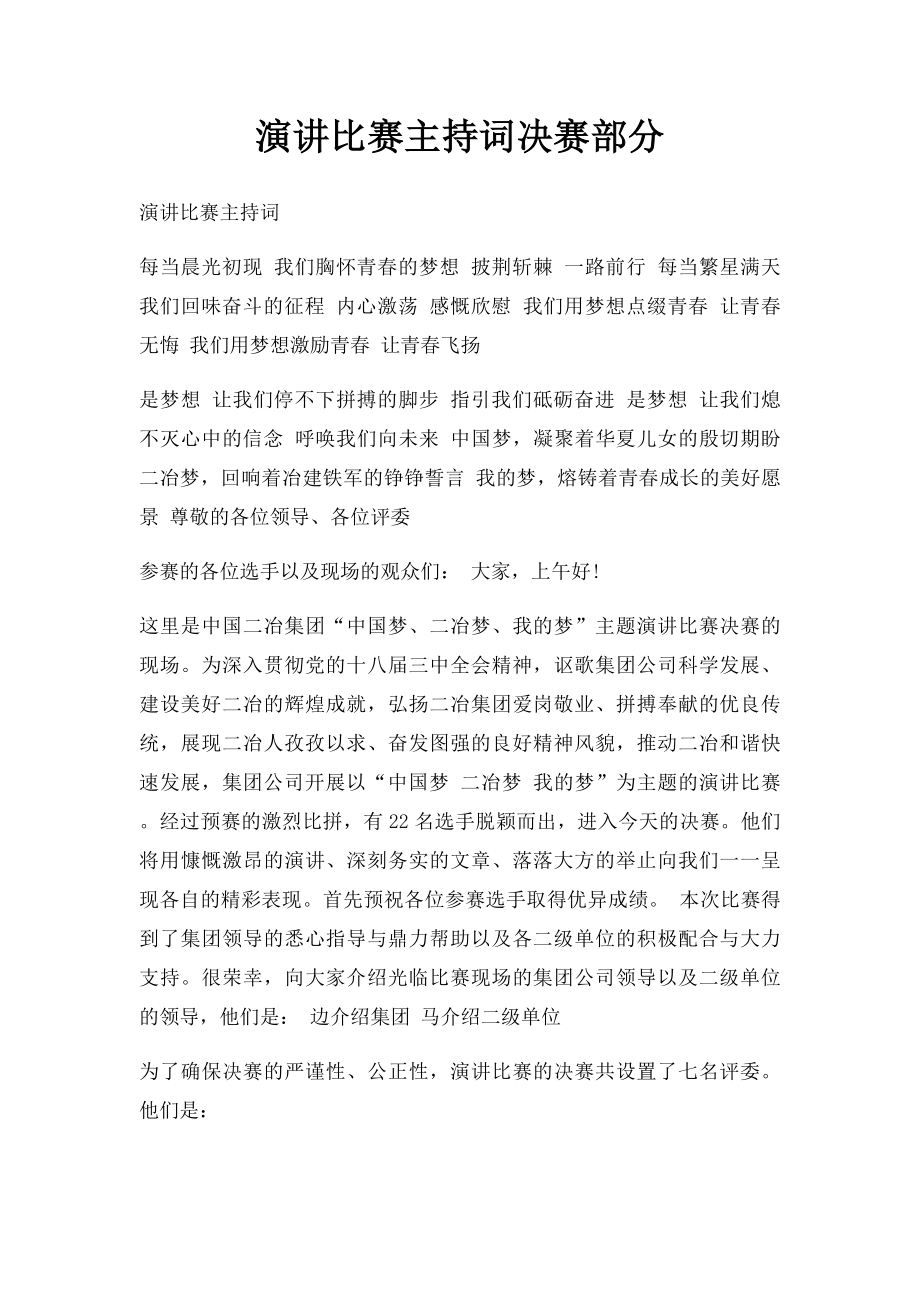 演讲比赛主持词决赛部分.docx_第1页