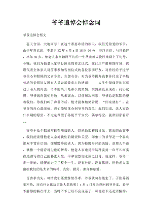 爷爷追悼会悼念词.docx