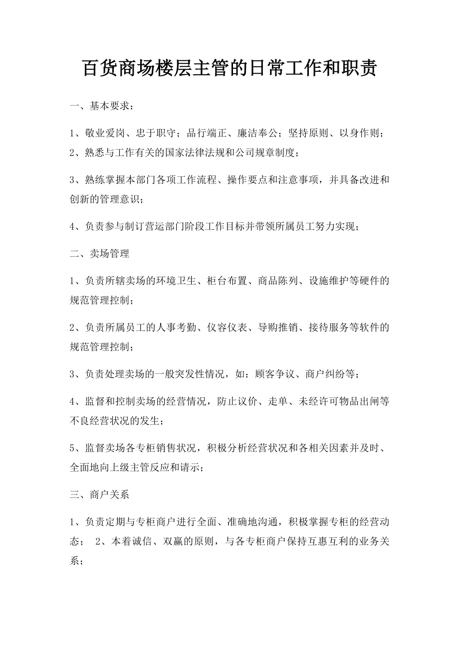 百货商场楼层主管的日常工作和职责.docx_第1页