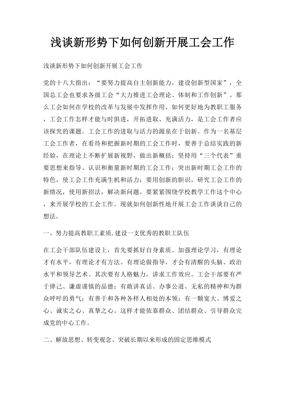 浅谈新形势下如何创新开展工会工作.docx_第1页