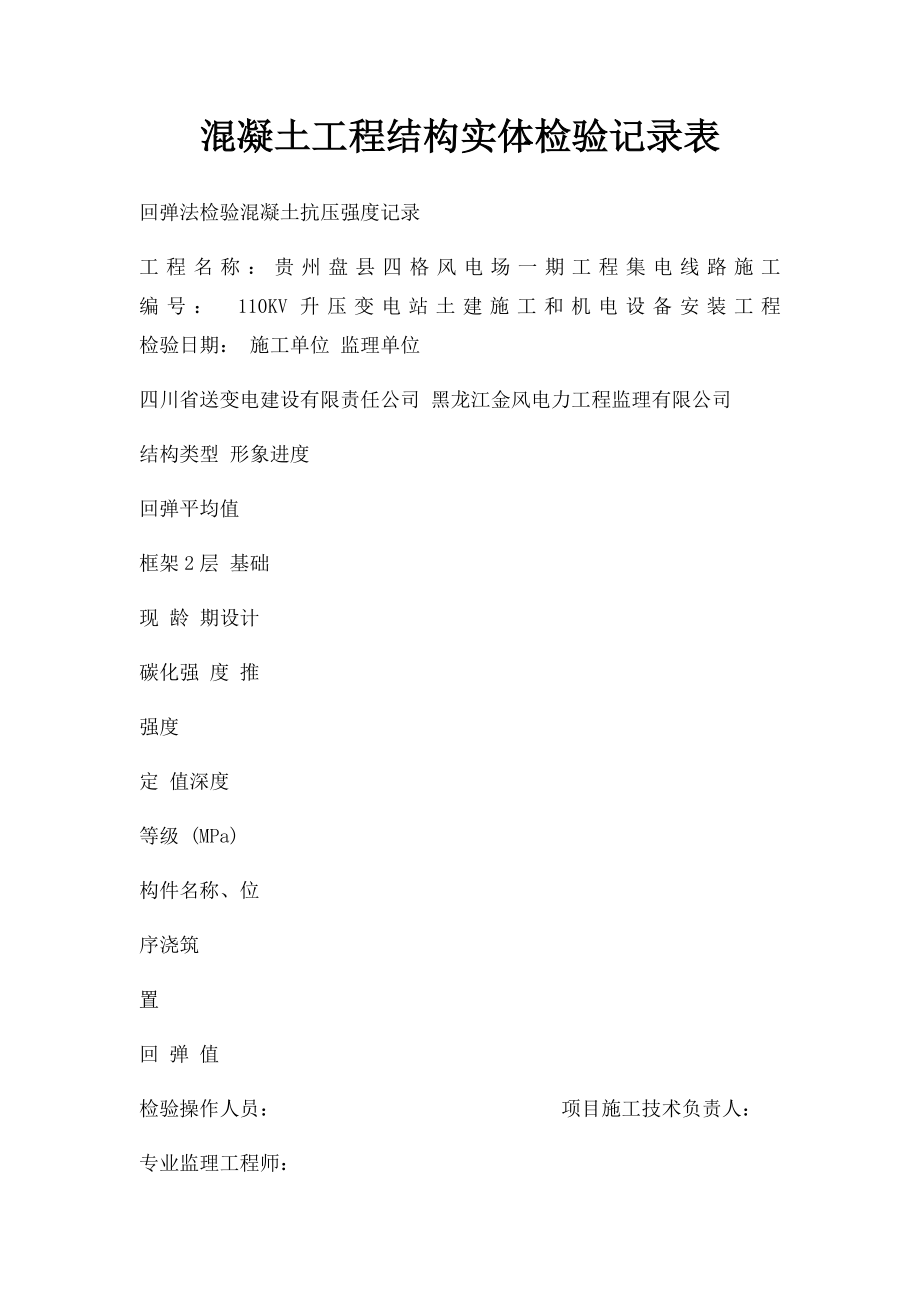 混凝土工程结构实体检验记录表.docx_第1页