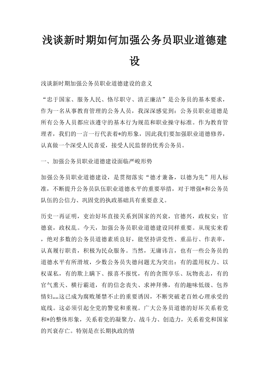 浅谈新时期如何加强公务员职业道德建设.docx_第1页