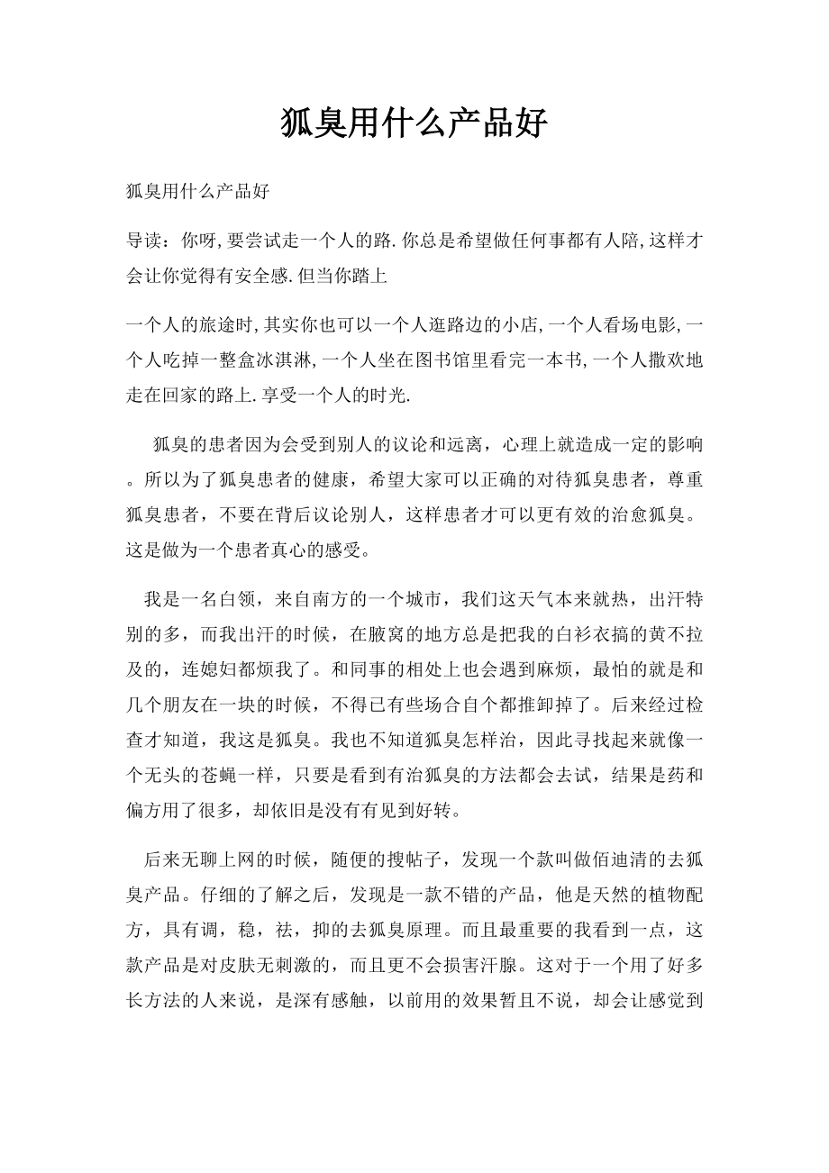 狐臭用什么产品好.docx_第1页