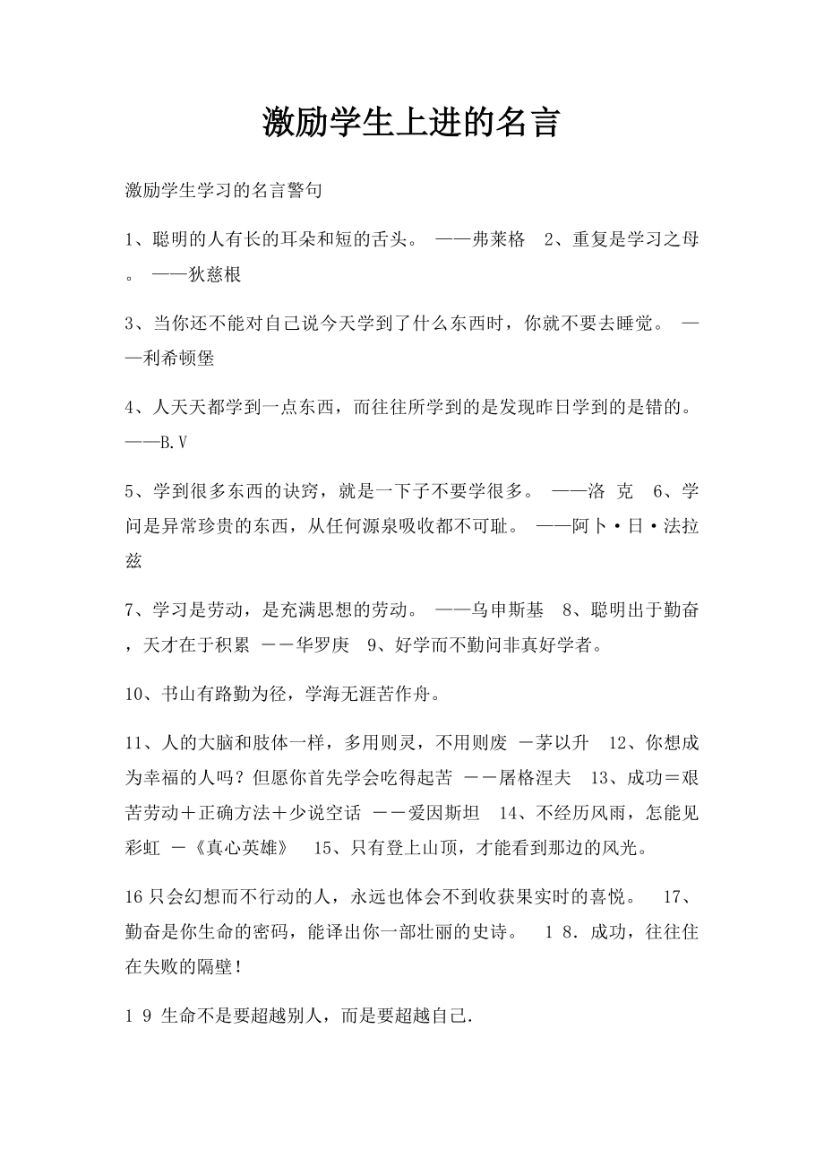 激励学生上进的名言.docx_第1页