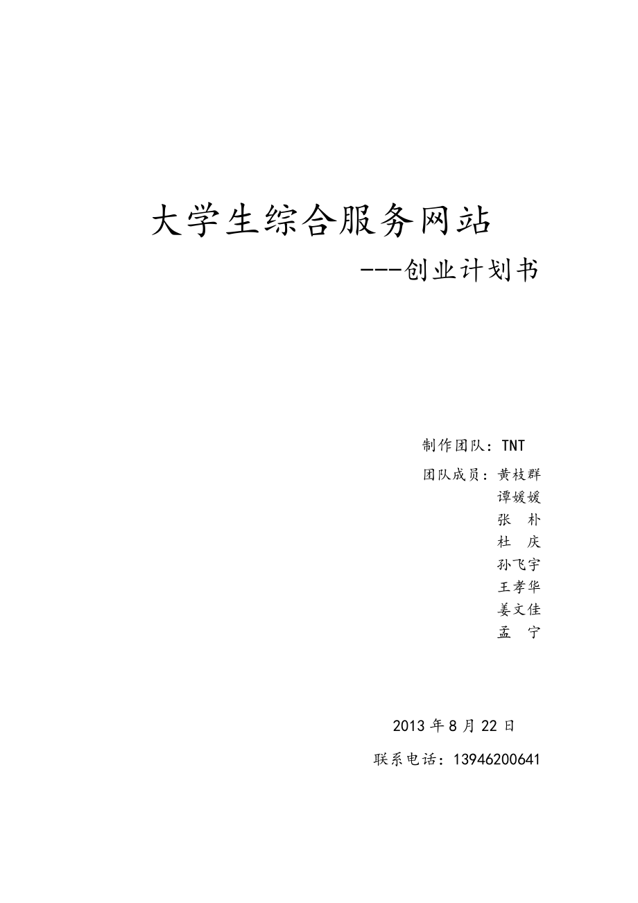 大学生综合服务网站创业计划书.doc_第1页