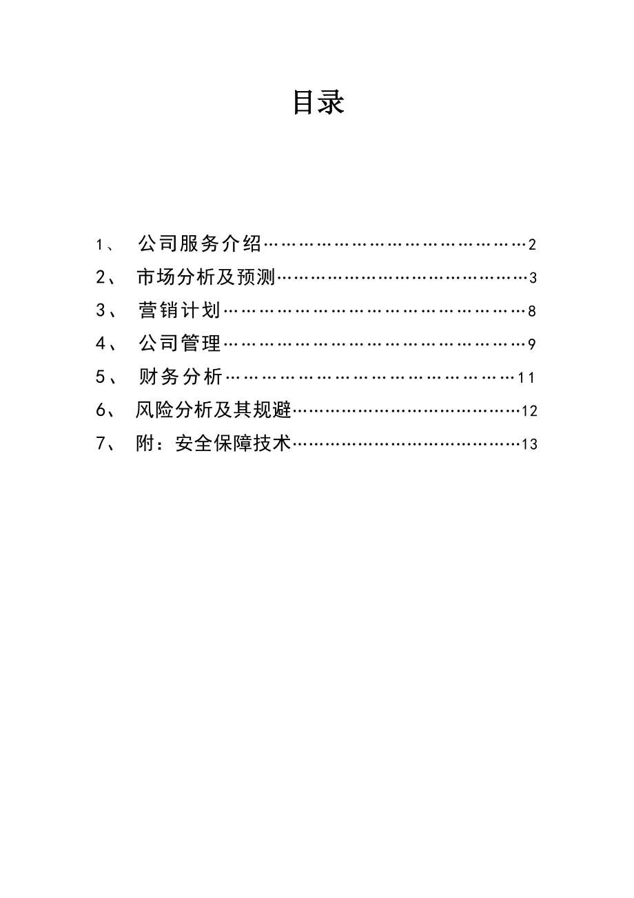 大学生综合服务网站创业计划书.doc_第2页