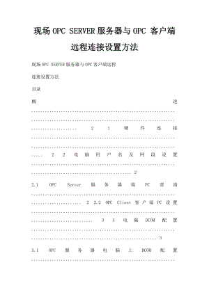 现场OPC SERVER服务器与OPC 客户端远程连接设置方法.docx