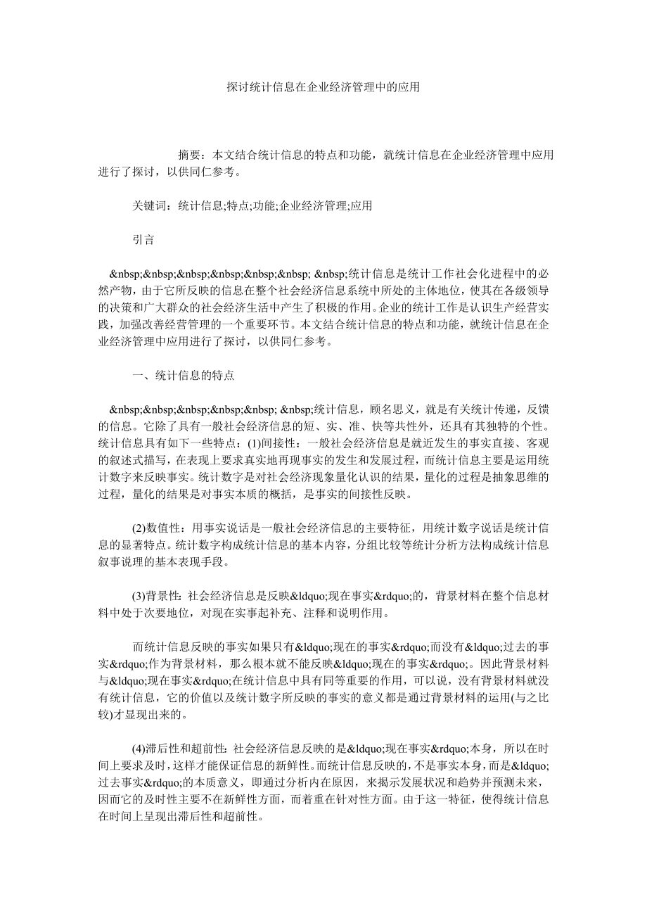 探讨统计信息在企业经济管理中的应用.doc_第1页