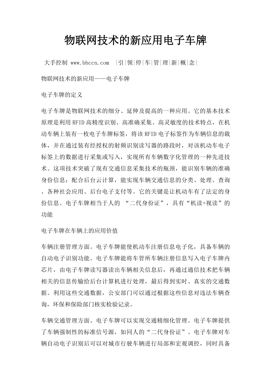 物联网技术的新应用电子车牌.docx_第1页