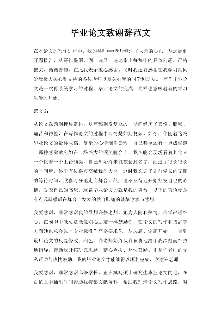 毕业论文致谢辞范文.docx_第1页