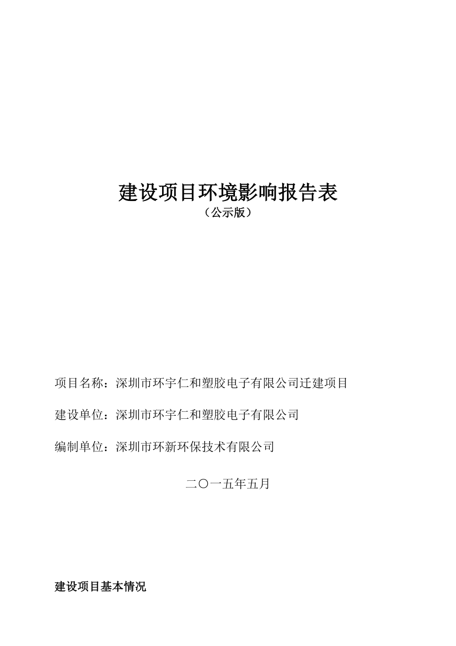 深圳市环宇仁和塑胶电子有限公司迁建项目环境影响报告表.doc_第1页