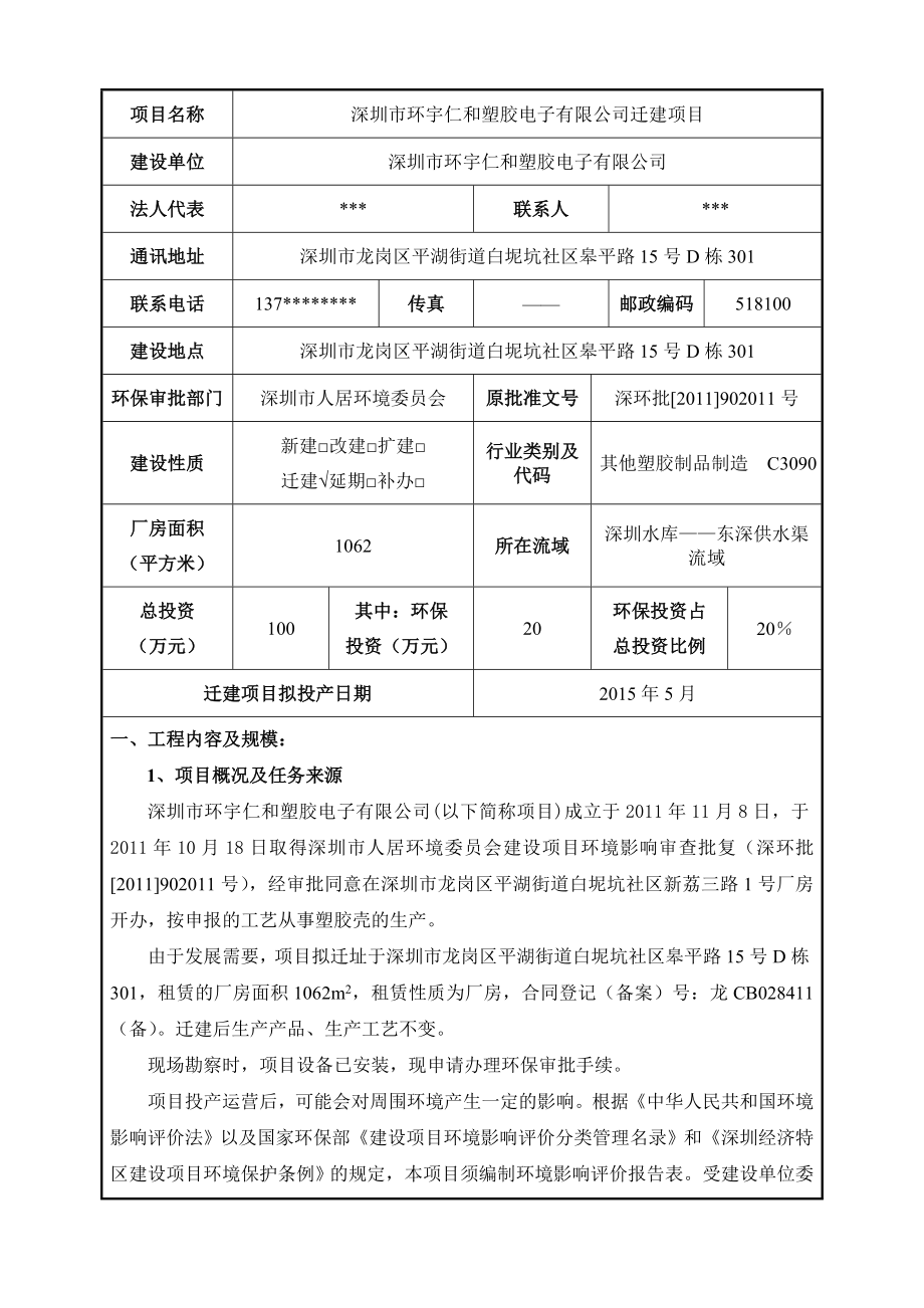 深圳市环宇仁和塑胶电子有限公司迁建项目环境影响报告表.doc_第2页