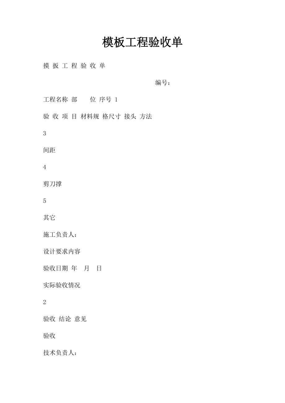 模板工程验收单.docx_第1页