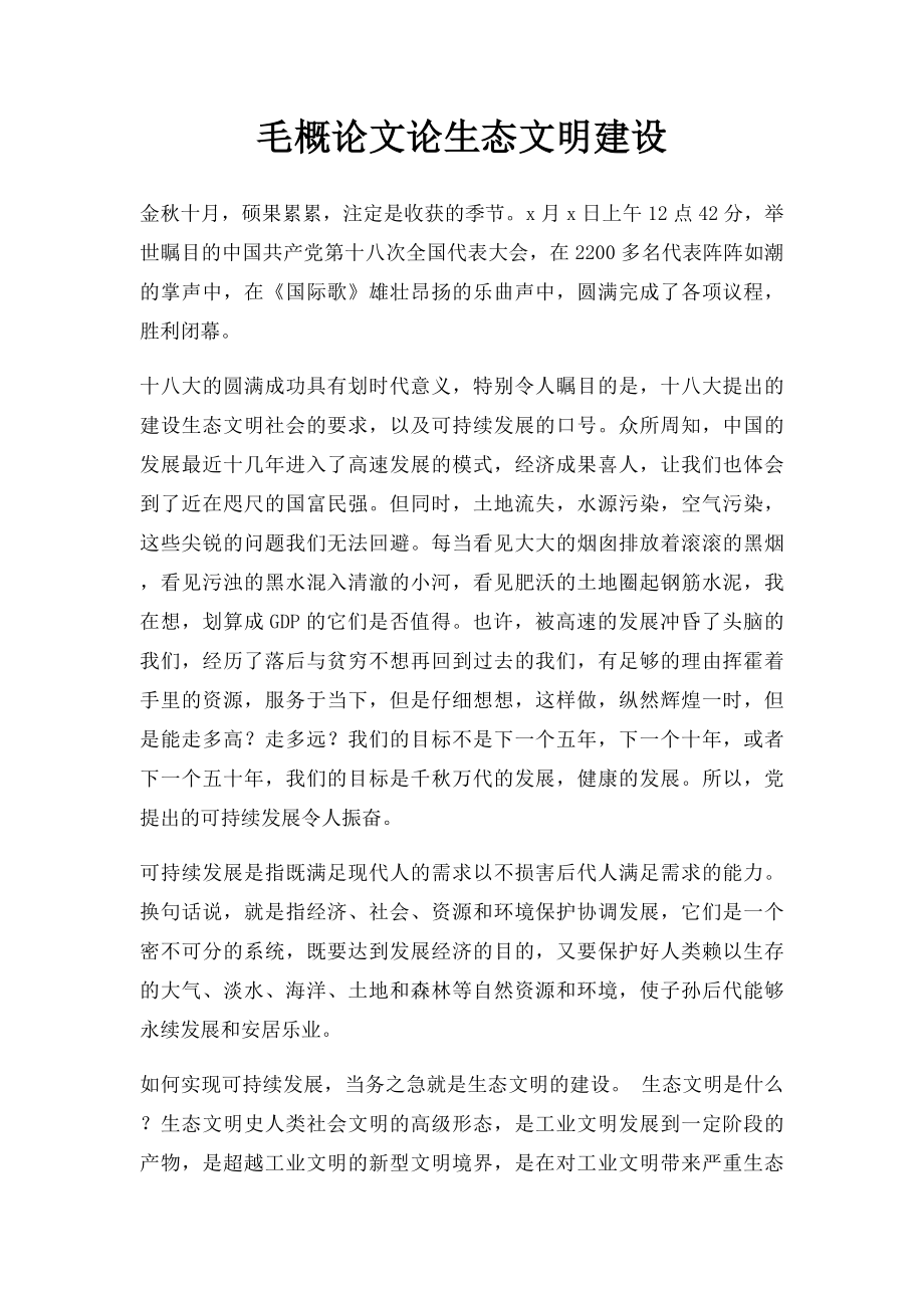 毛概论文论生态文明建设.docx_第1页