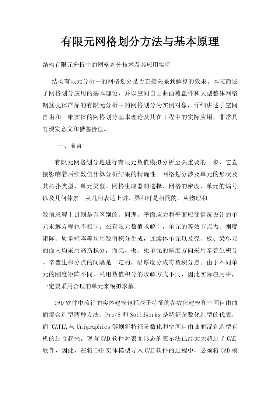 有限元网格划分方法与基本原理.docx_第1页