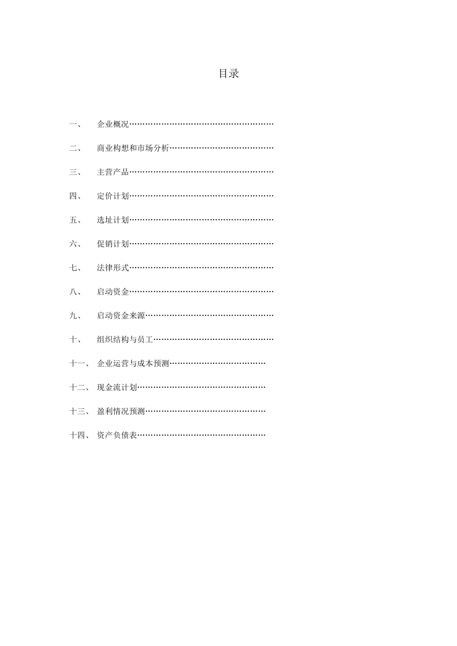 投资创业计划书范本1006306869.doc_第2页