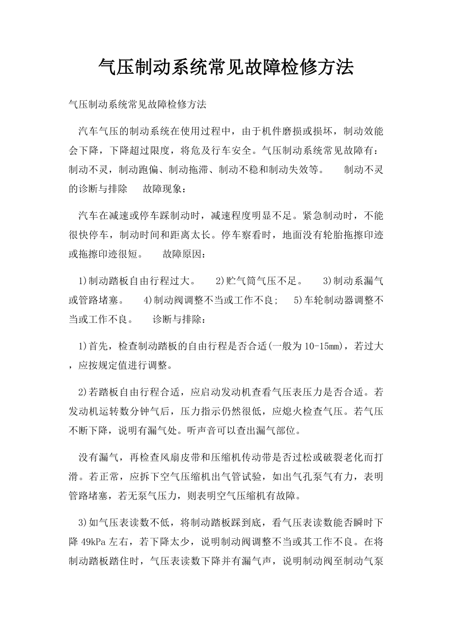 气压制动系统常见故障检修方法.docx_第1页