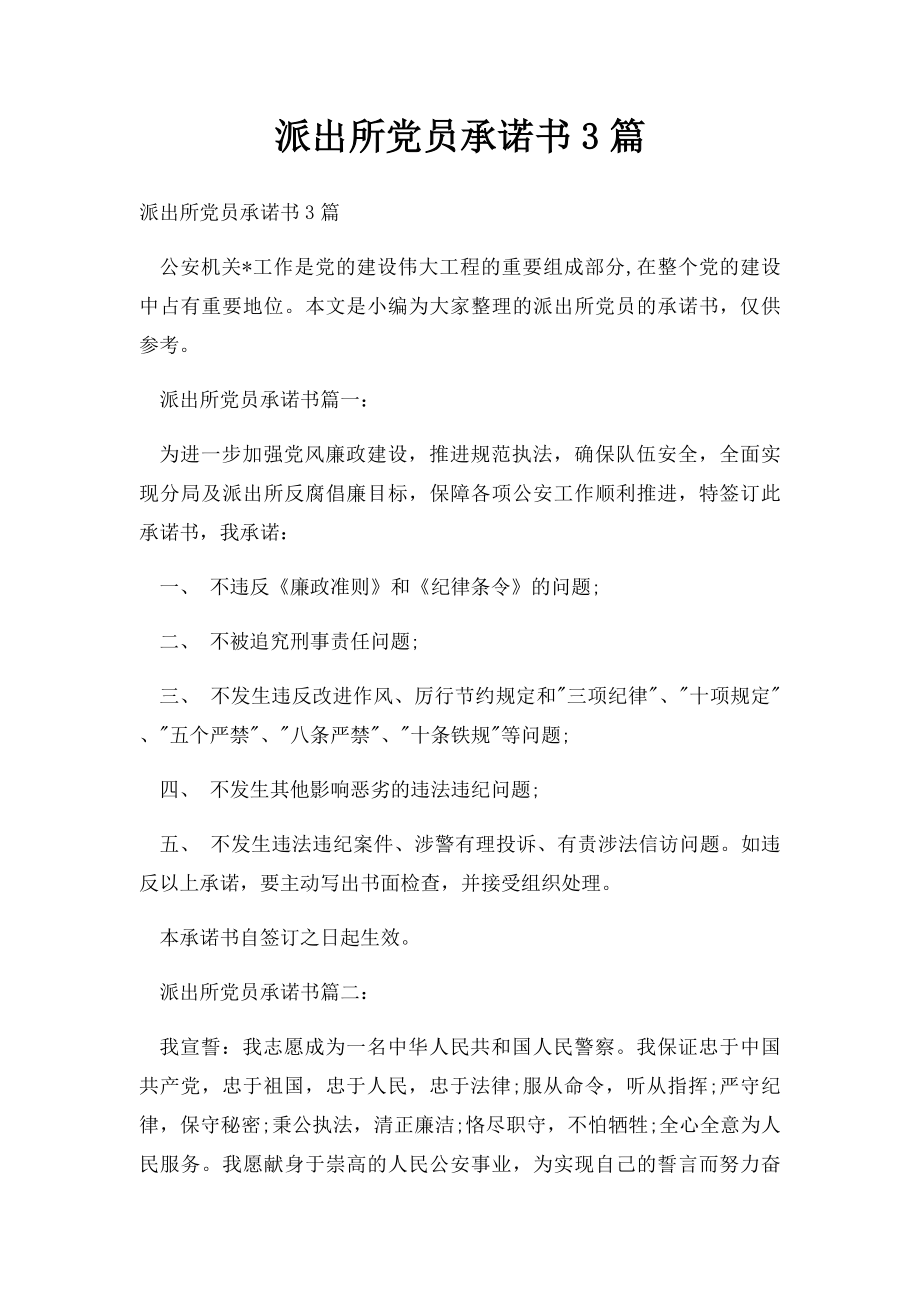 派出所党员承诺书3篇.docx_第1页