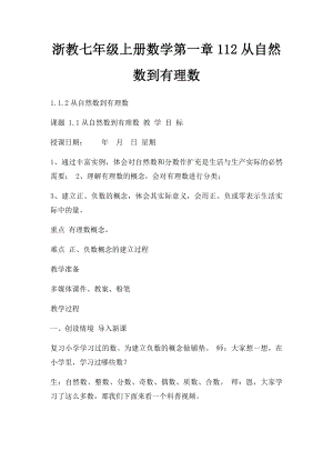 浙教七年级上册数学第一章112从自然数到有理数.docx