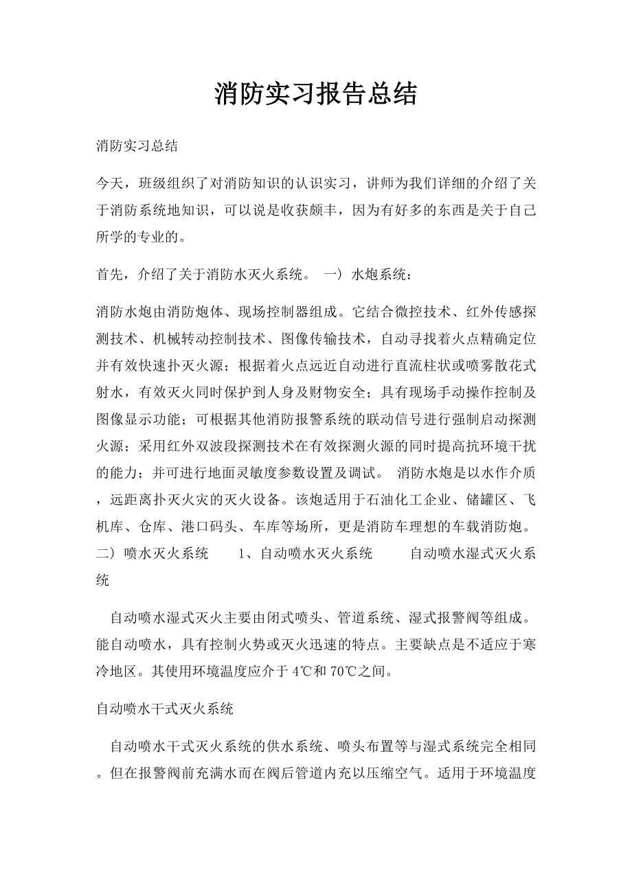 消防实习报告总结.docx_第1页