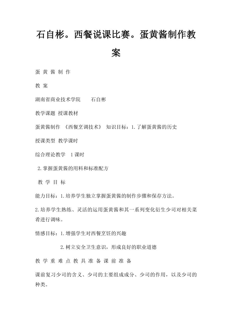 石自彬西餐说课比赛蛋黄酱制作教案.docx_第1页