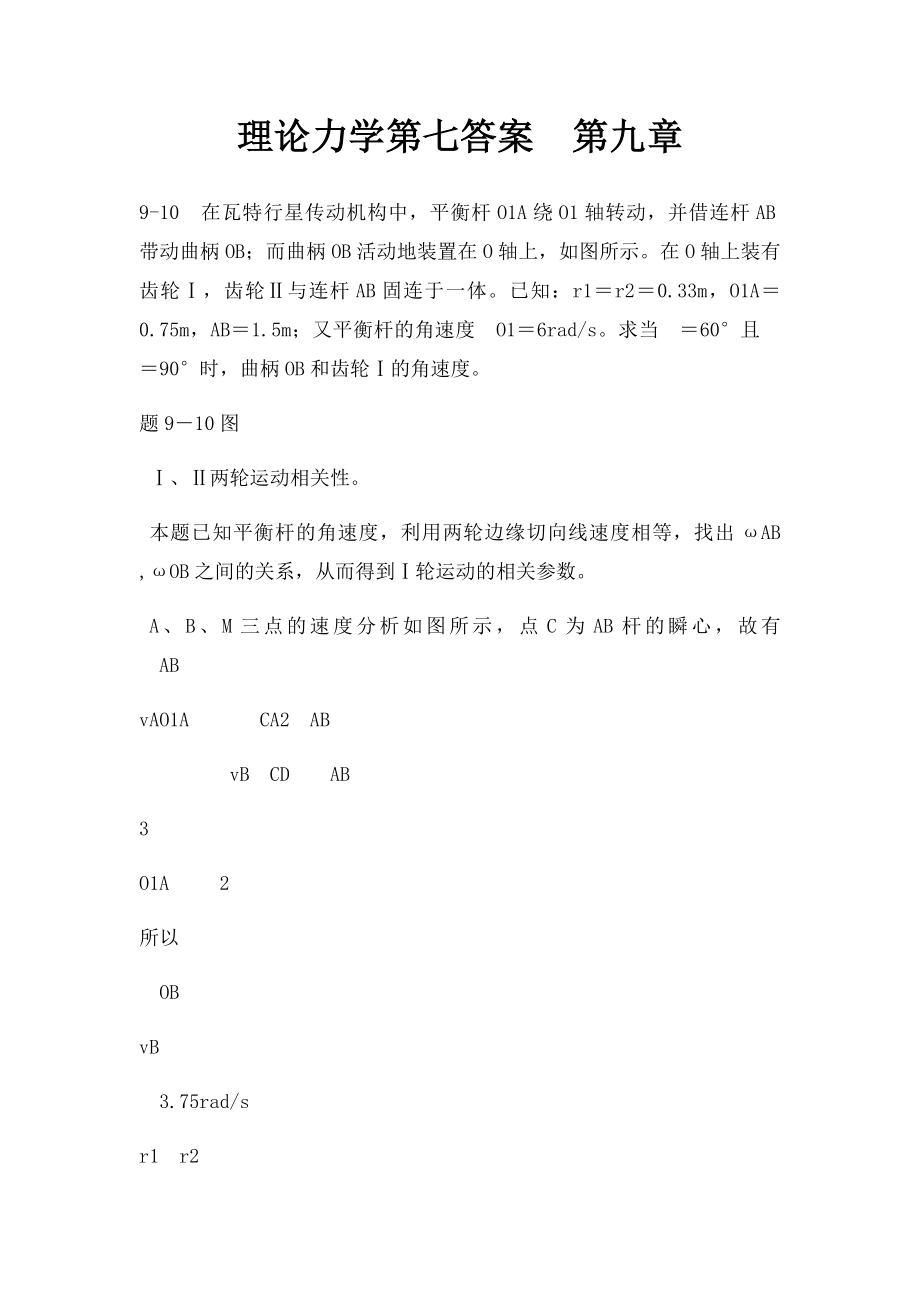 理论力学第七答案第九章.docx_第1页