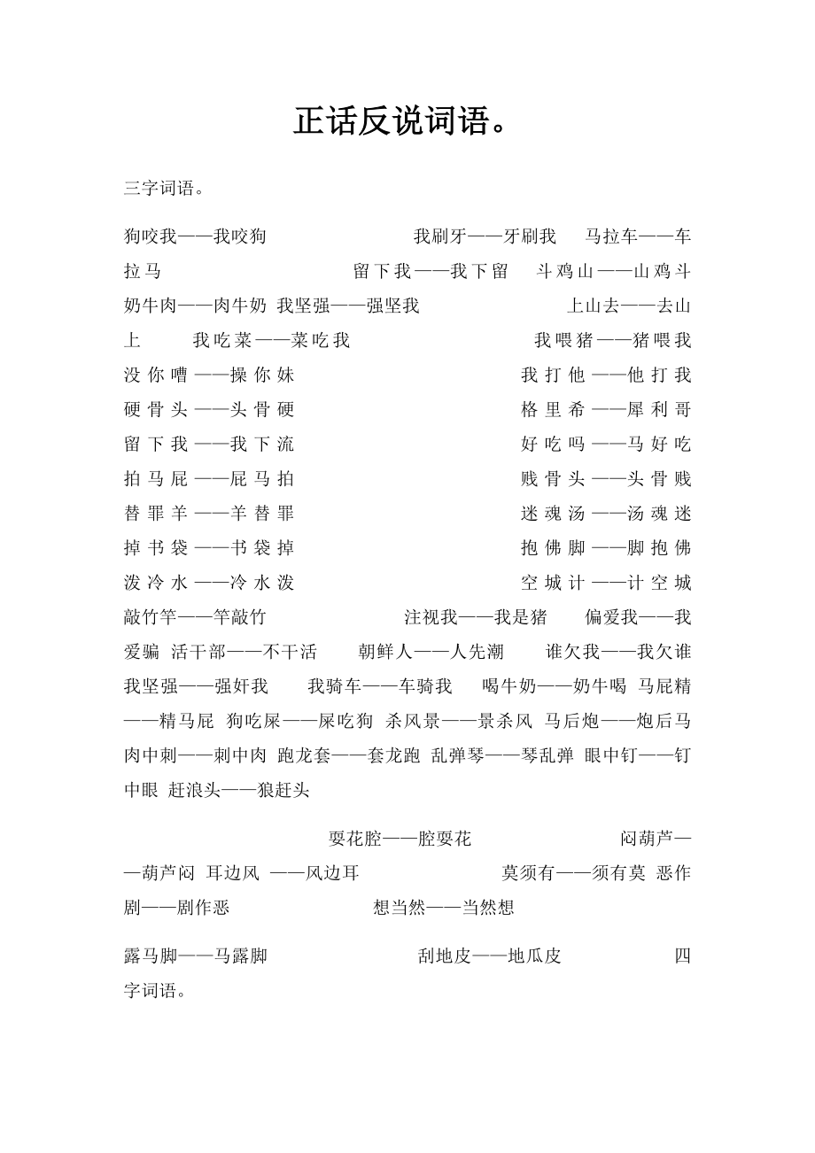 正话反说词语.docx_第1页