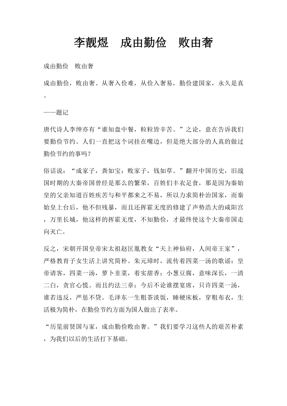 李靓煜成由勤俭败由奢.docx_第1页