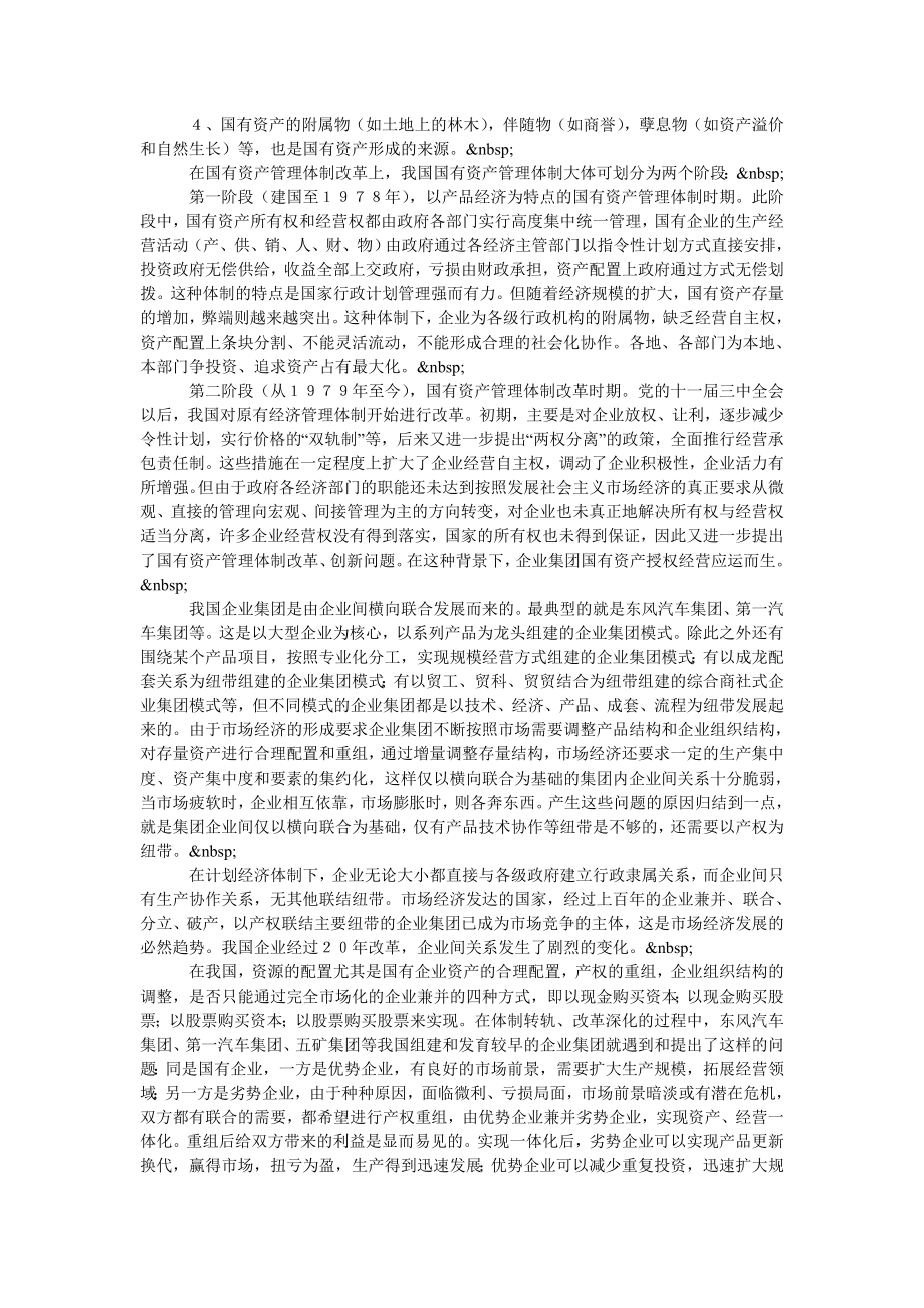 论企业集团的资产经营.doc_第2页