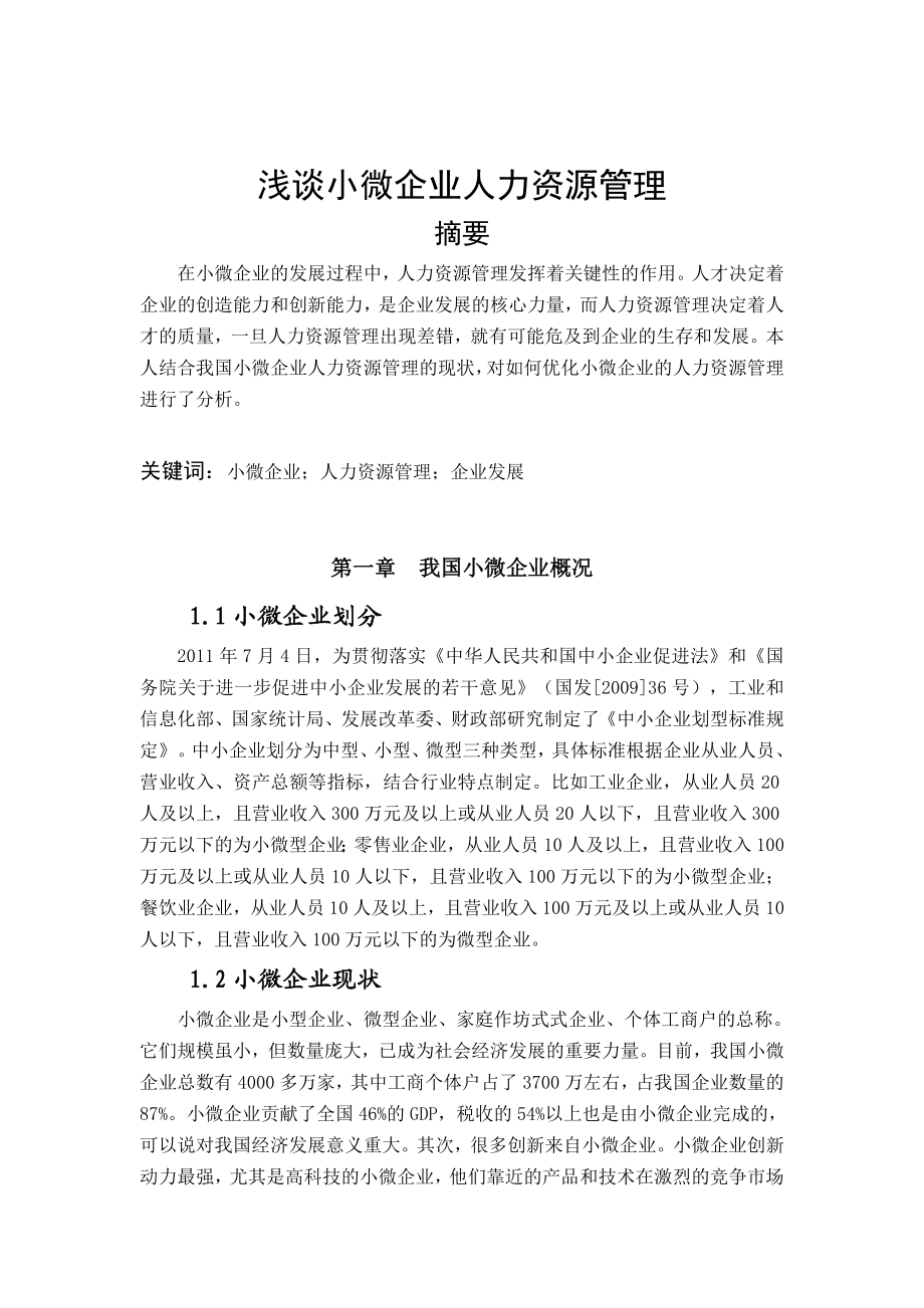 小微企业的制度建设问题.doc_第2页