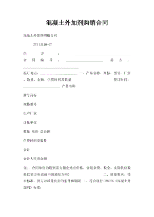 混凝土外加剂购销合同.docx