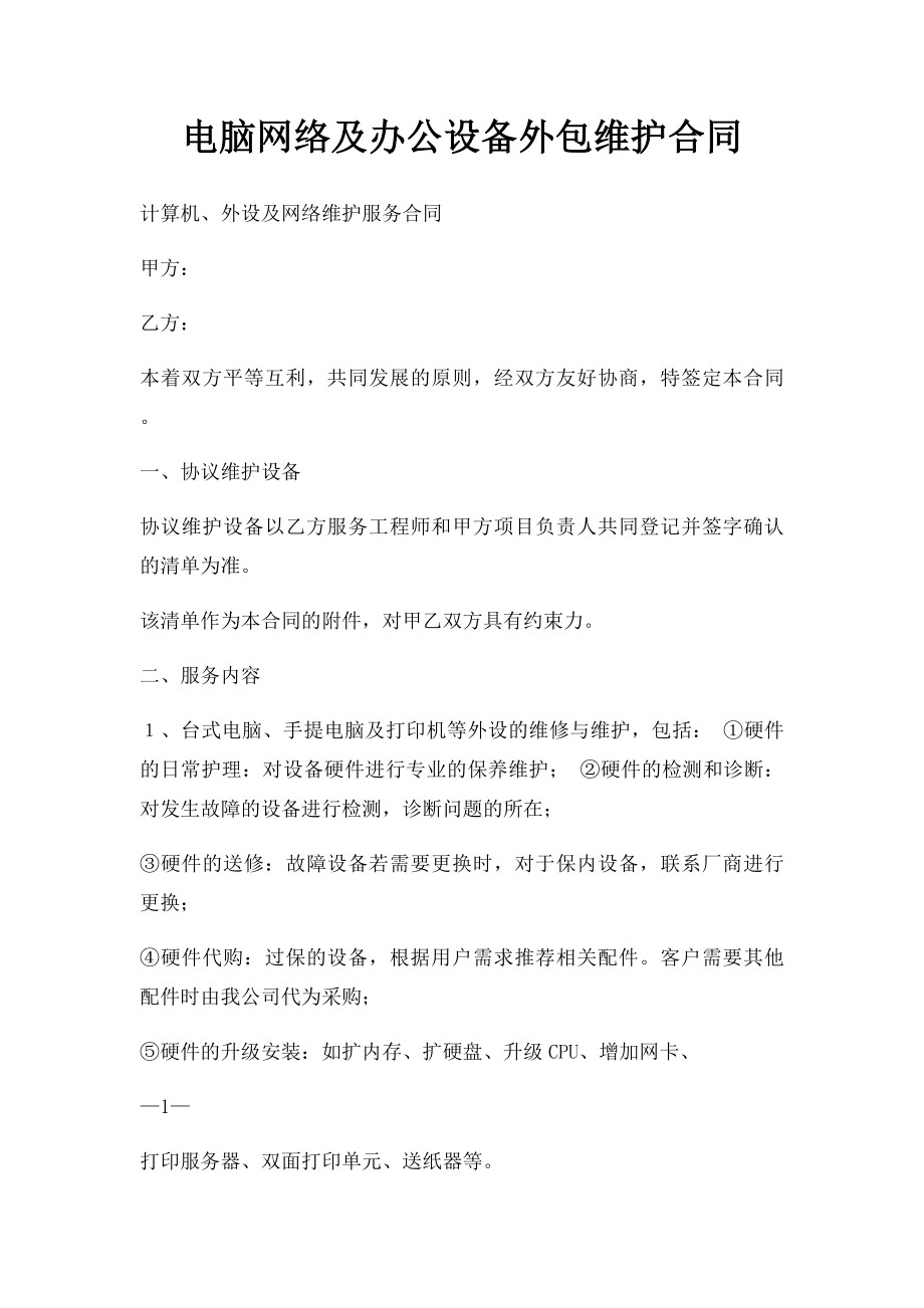 电脑网络及办公设备外包维护合同.docx_第1页