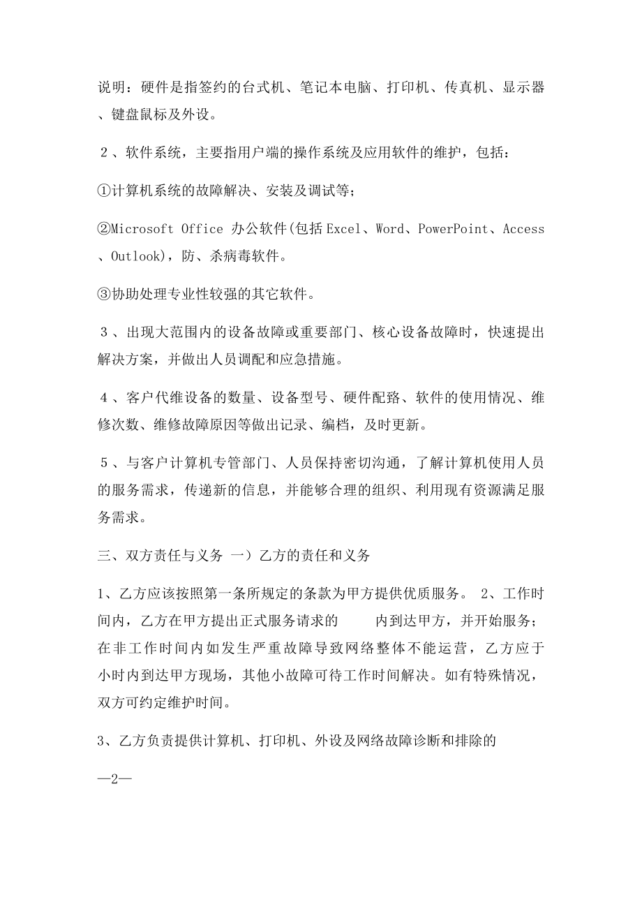 电脑网络及办公设备外包维护合同.docx_第2页