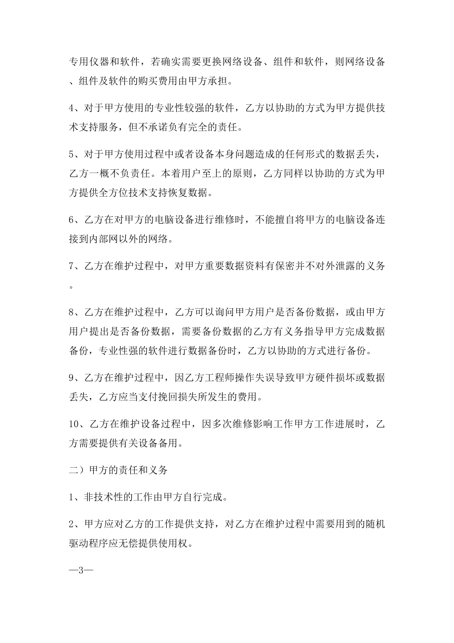 电脑网络及办公设备外包维护合同.docx_第3页