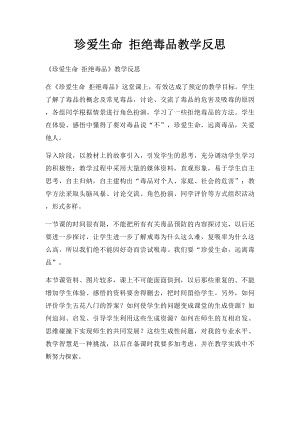 珍爱生命 拒绝毒品教学反思.docx