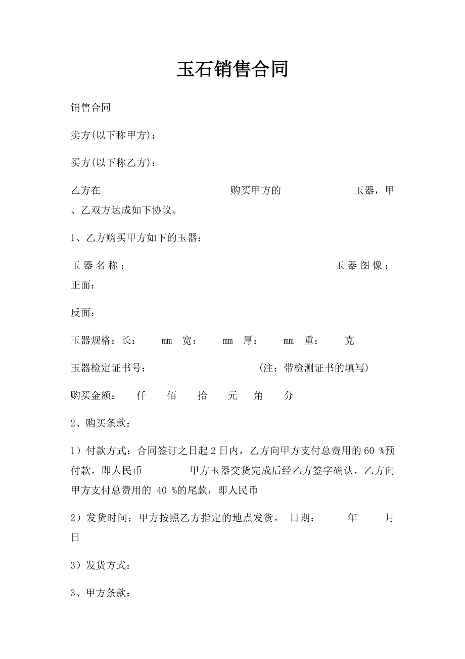 玉石销售合同.docx_第1页