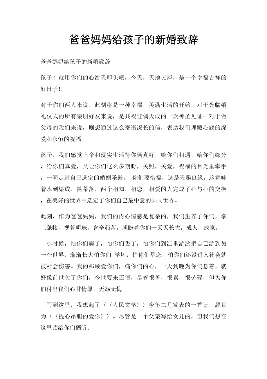 爸爸妈妈给孩子的新婚致辞.docx_第1页