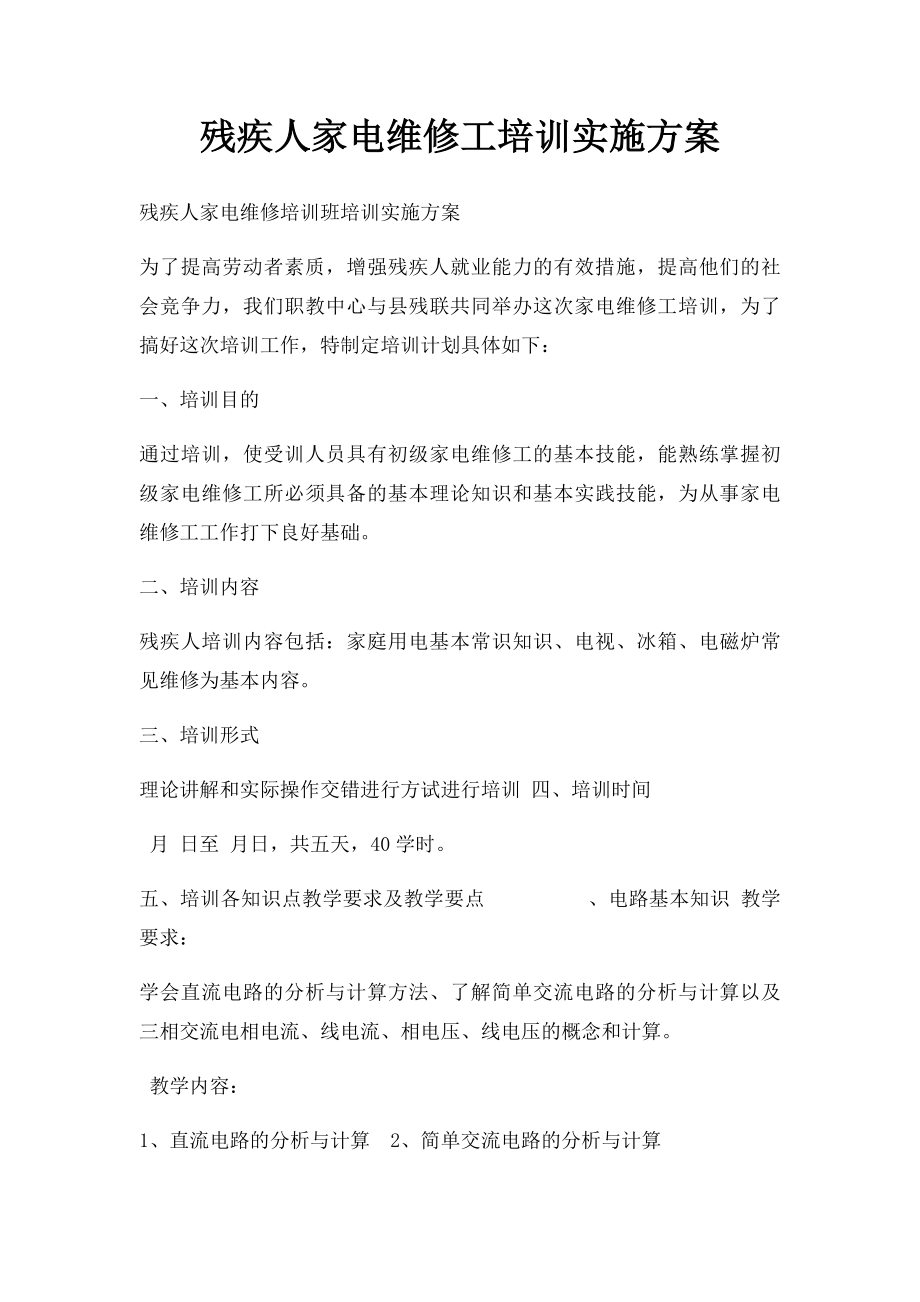 残疾人家电维修工培训实施方案.docx_第1页