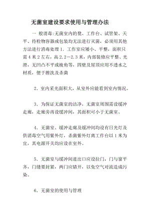 无菌室建设要求使用与管理办法.doc