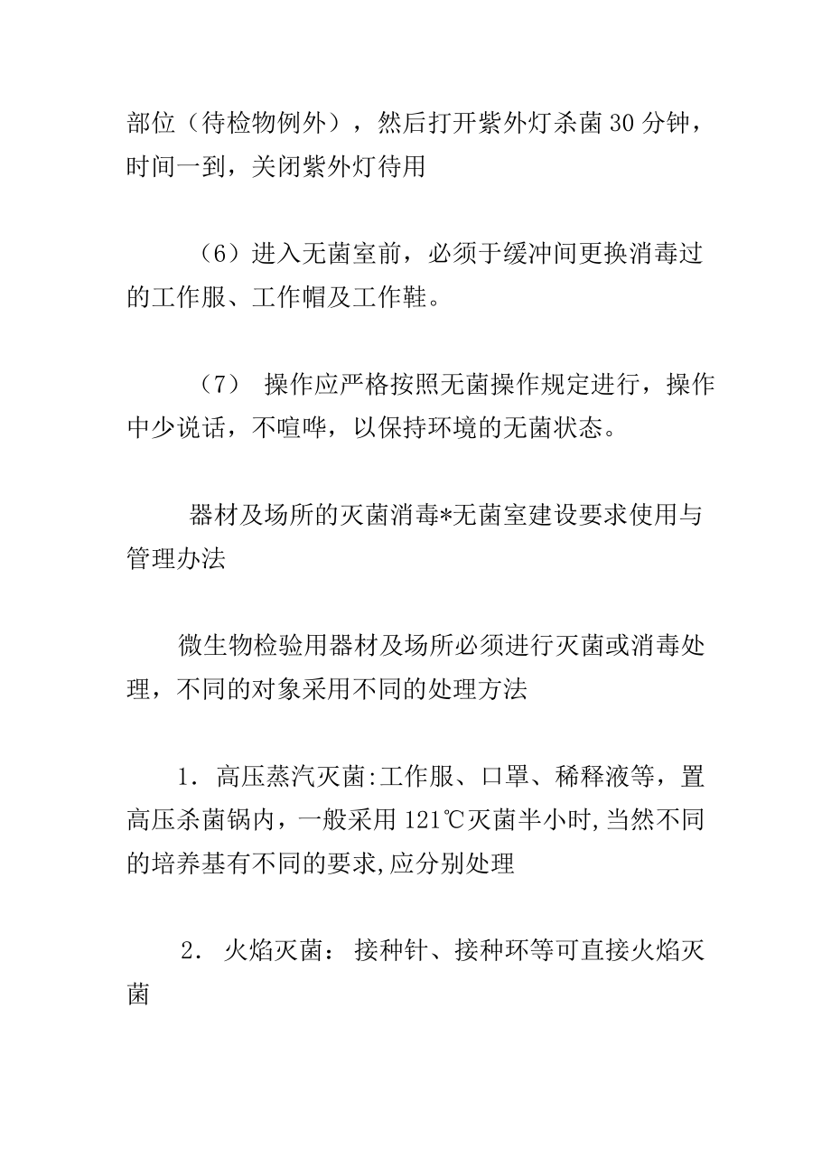 无菌室建设要求使用与管理办法.doc_第3页