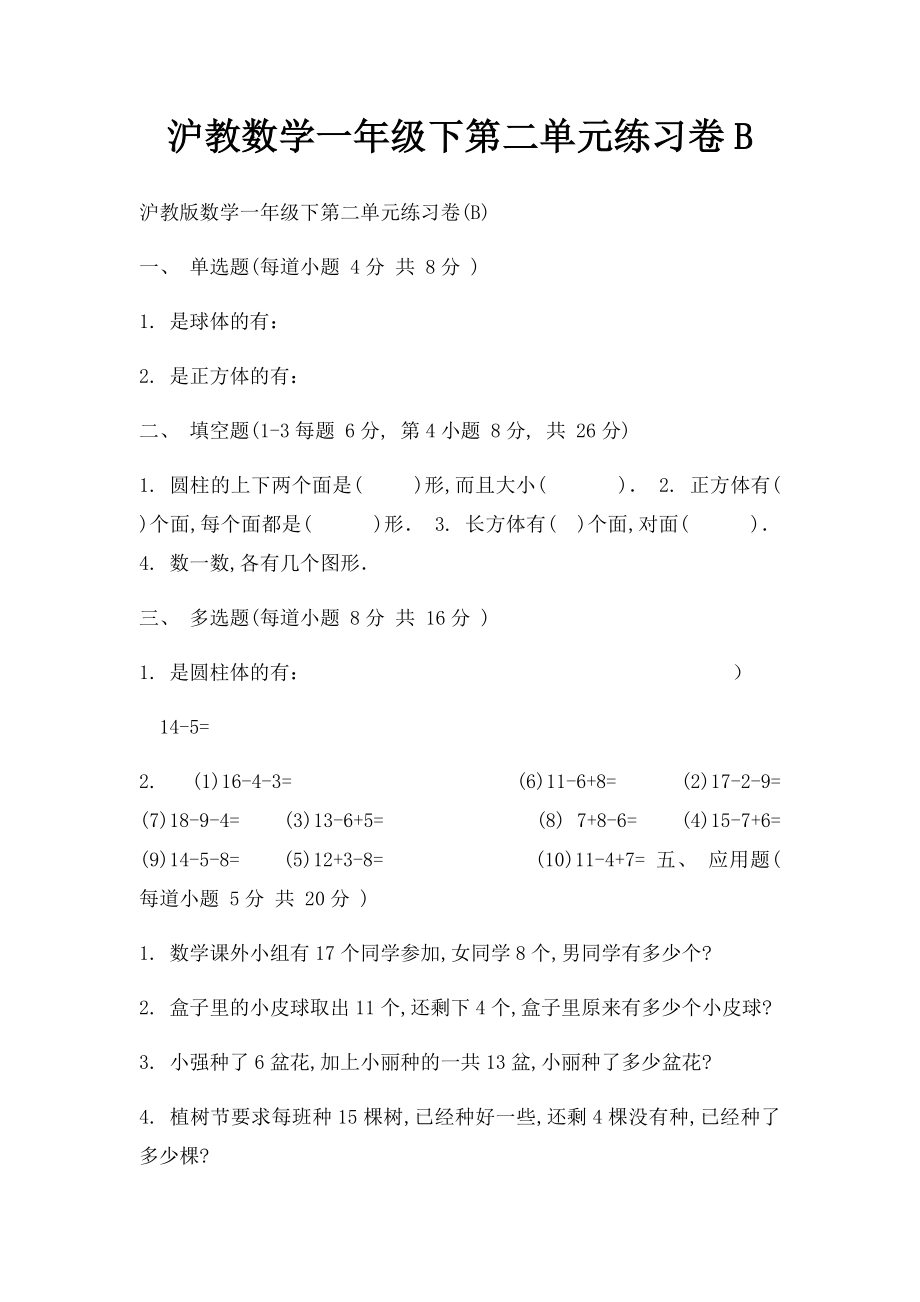 沪教数学一年级下第二单元练习卷B.docx_第1页