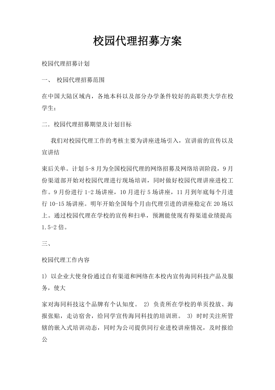 校园代理招募方案.docx_第1页